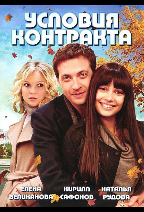 Условия контракта (2011) онлайн бесплатно