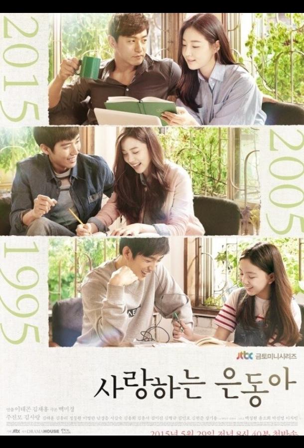 Моя любовь Ын-дон (2015) онлайн бесплатно