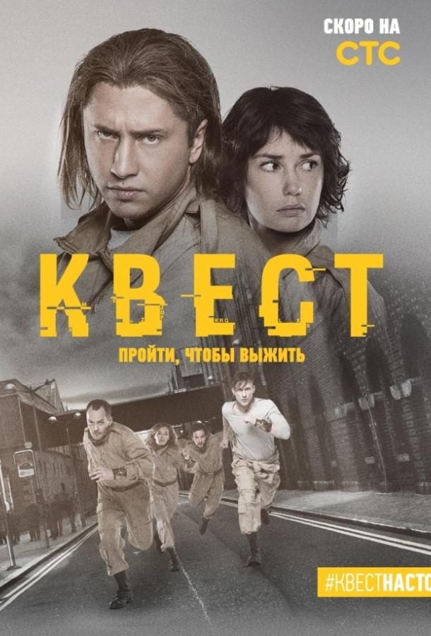 Квест (2015) онлайн бесплатно