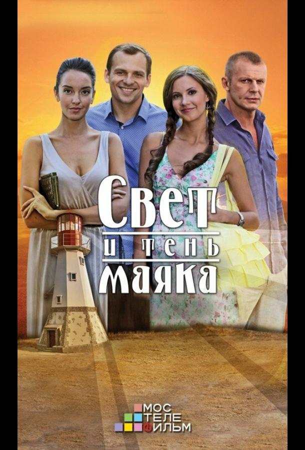 Свет и тень маяка (2016) онлайн бесплатно