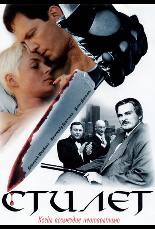 Стилет (2003) онлайн бесплатно