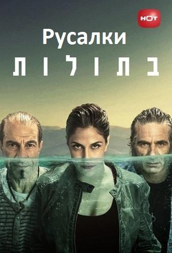 Русалки (2014) онлайн бесплатно