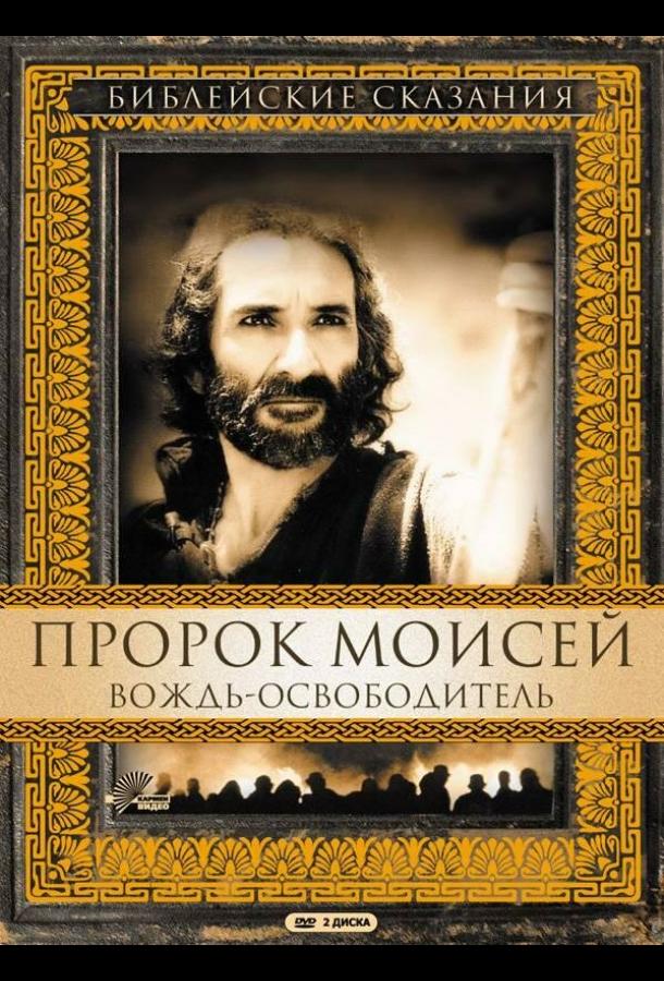 Пророк Моисей: Вождь-освободитель (1995) онлайн бесплатно