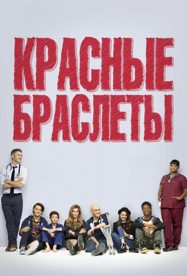 Красные браслеты (2014) онлайн бесплатно
