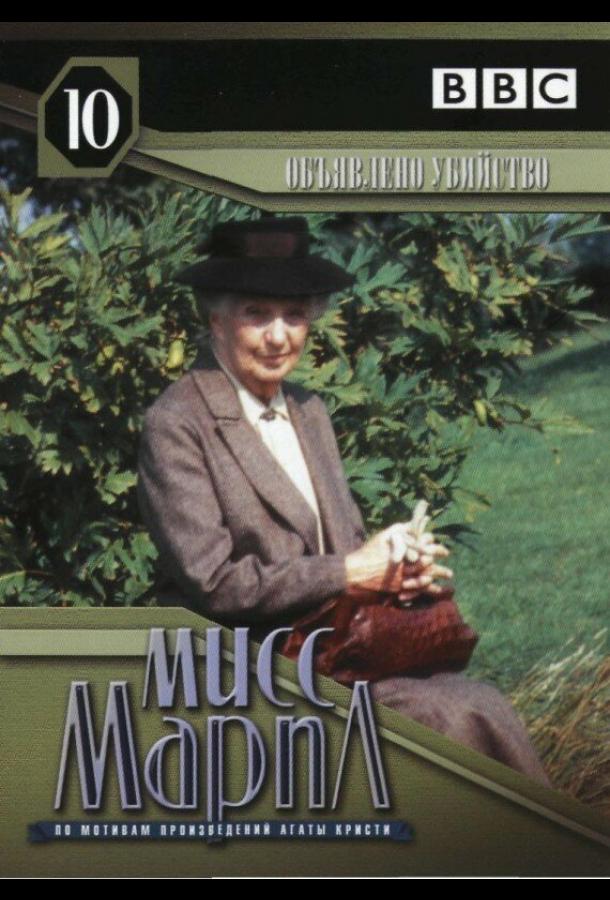 Мисс Марпл: Объявленное убийство (1985) онлайн бесплатно