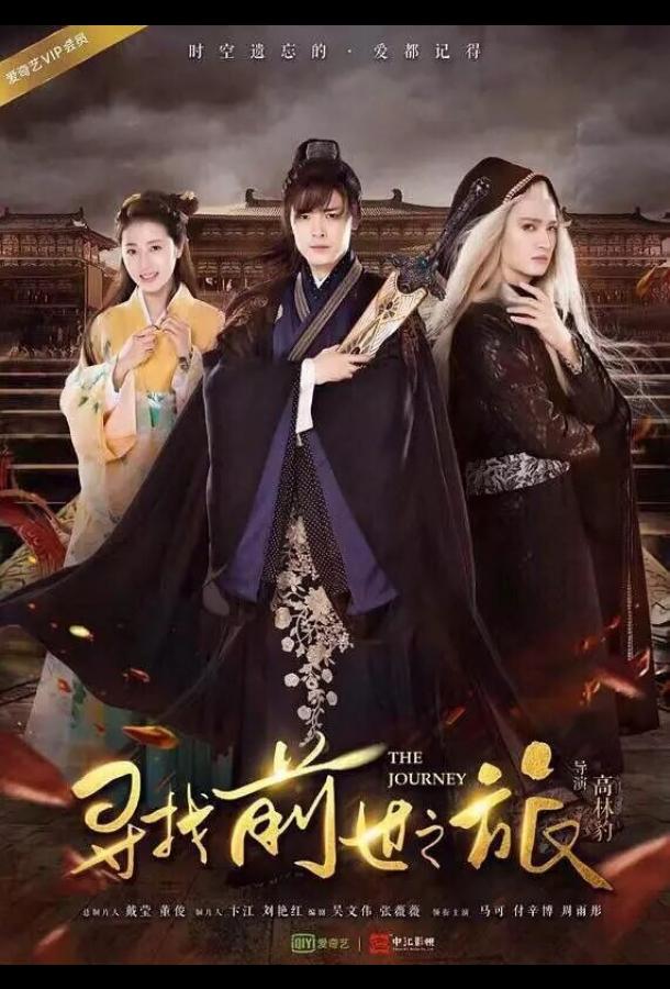 Путешествие (2017) онлайн бесплатно