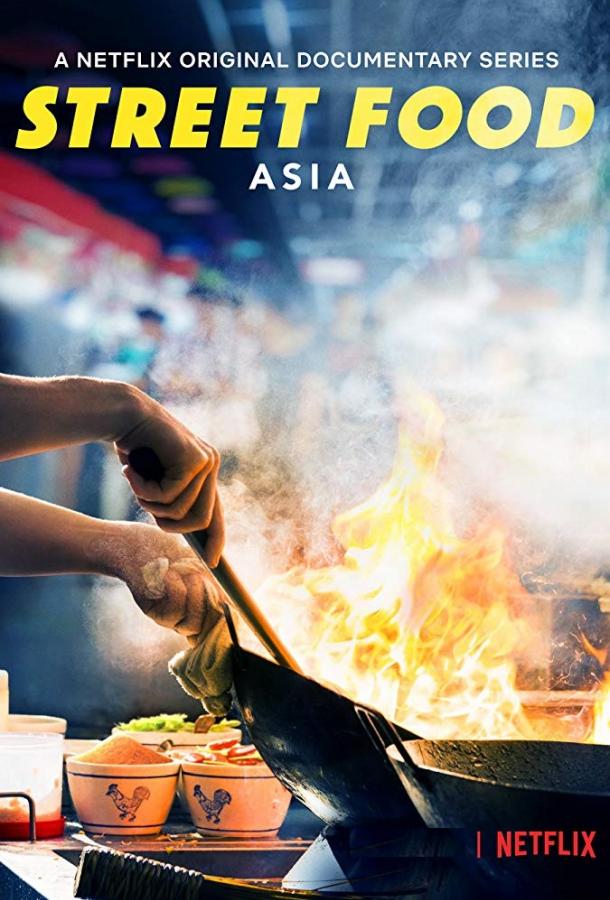 Уличная еда: Азия (2019) онлайн бесплатно