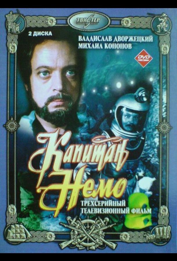 Капитан Немо (1975) онлайн бесплатно