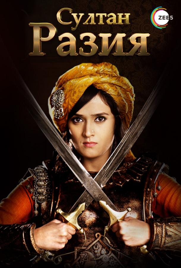Султан Разия (2015) онлайн бесплатно