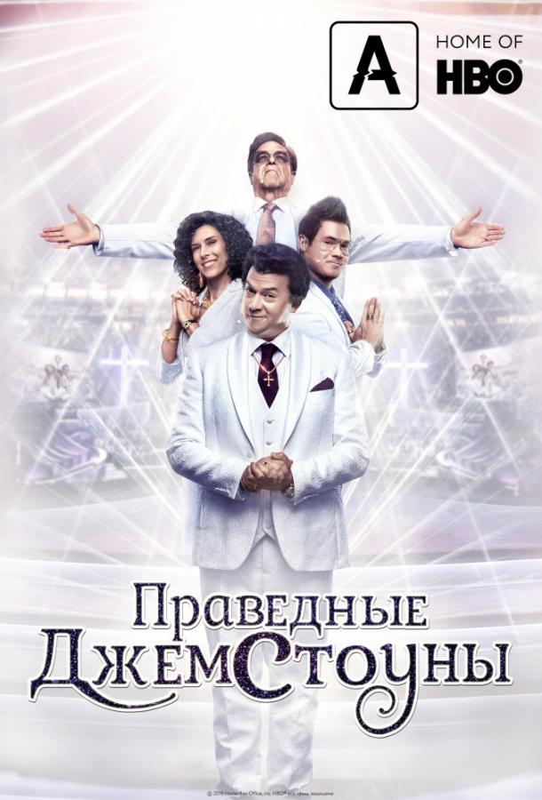 Праведные Джемстоуны (2019) онлайн бесплатно