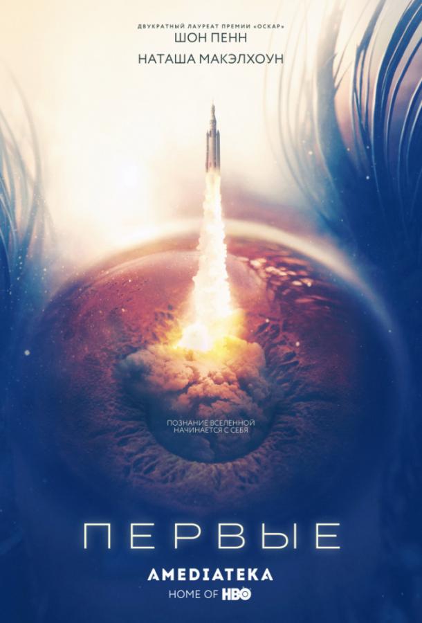 Первые (2018) онлайн бесплатно