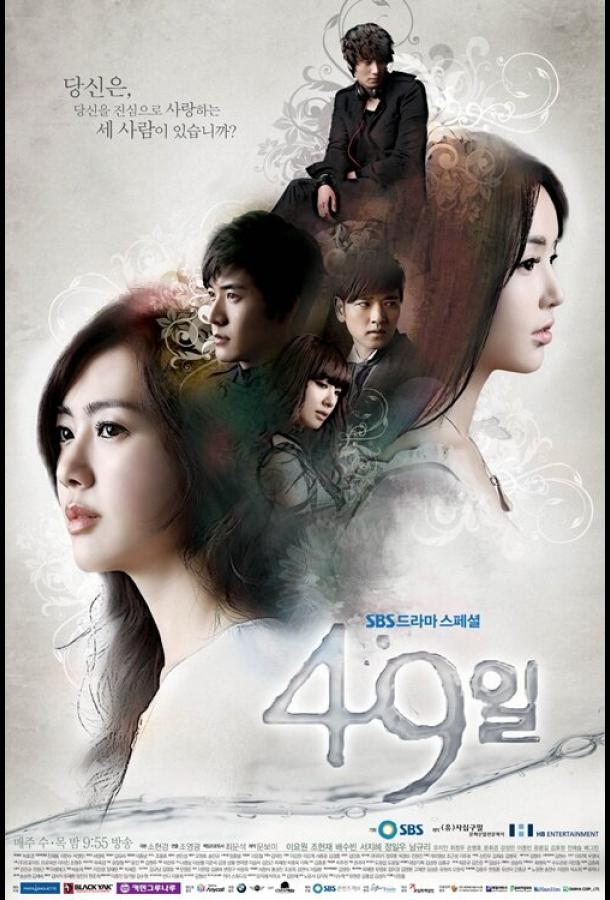 49 дней (2011) онлайн бесплатно