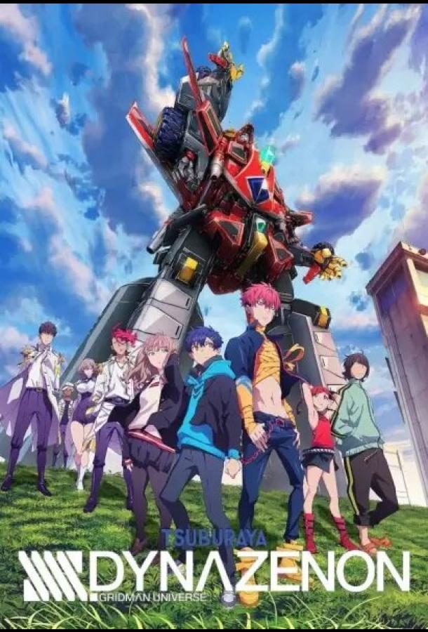 Диназенон (2021) онлайн бесплатно