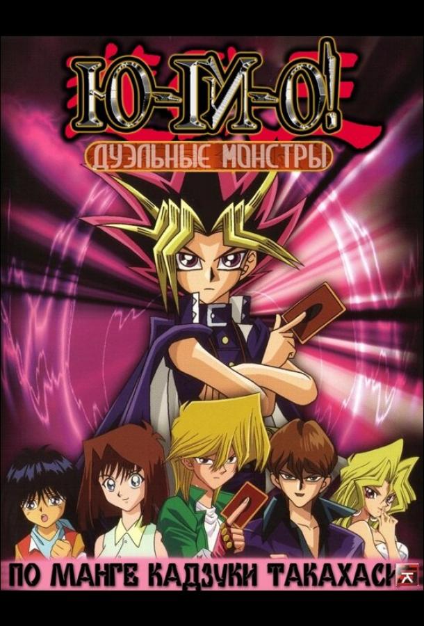 Югио: Дуэльные монстры (2000) онлайн бесплатно