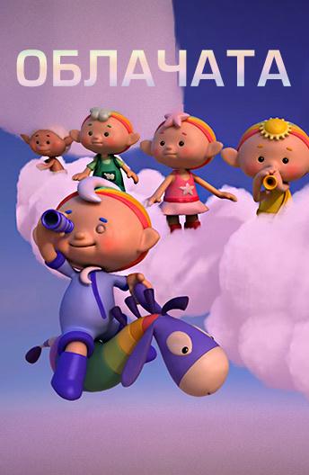 Облачата (2012) онлайн бесплатно