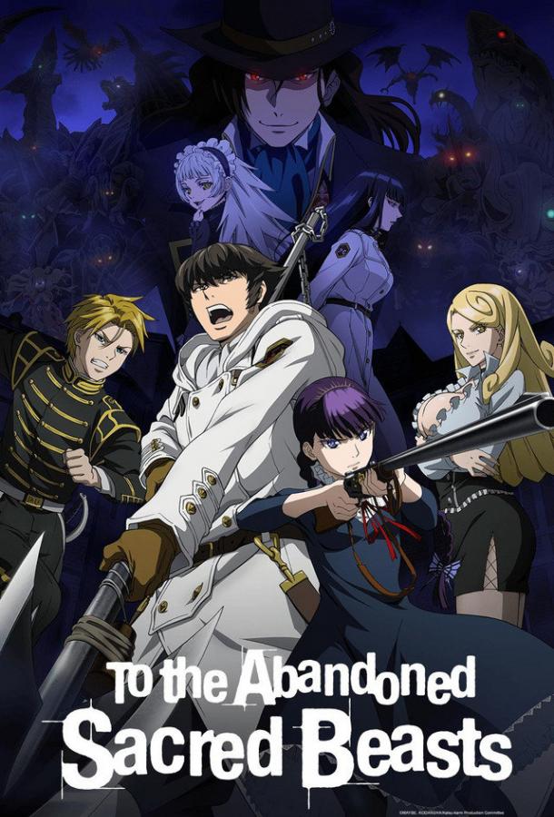 Отвергнутый священный зверь (2019) онлайн бесплатно