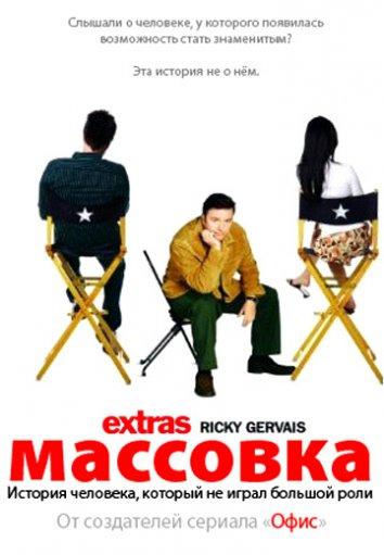 Массовка (2005) онлайн бесплатно