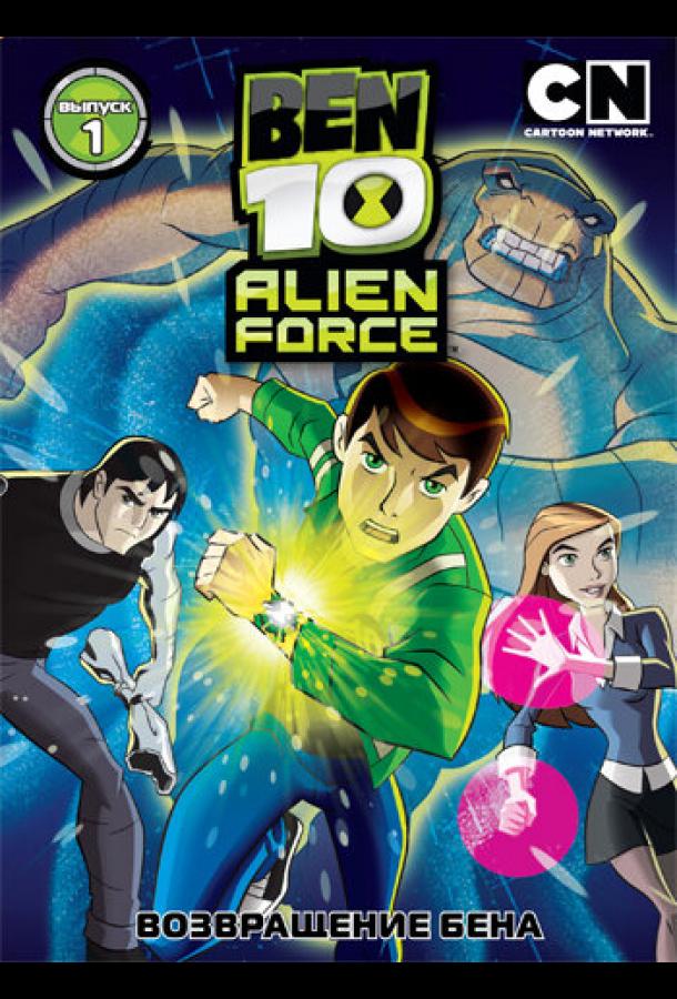 Бен 10: Инопланетная сила (2008) онлайн бесплатно