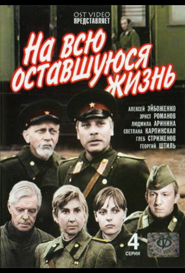 На всю оставшуюся жизнь (1975) онлайн бесплатно