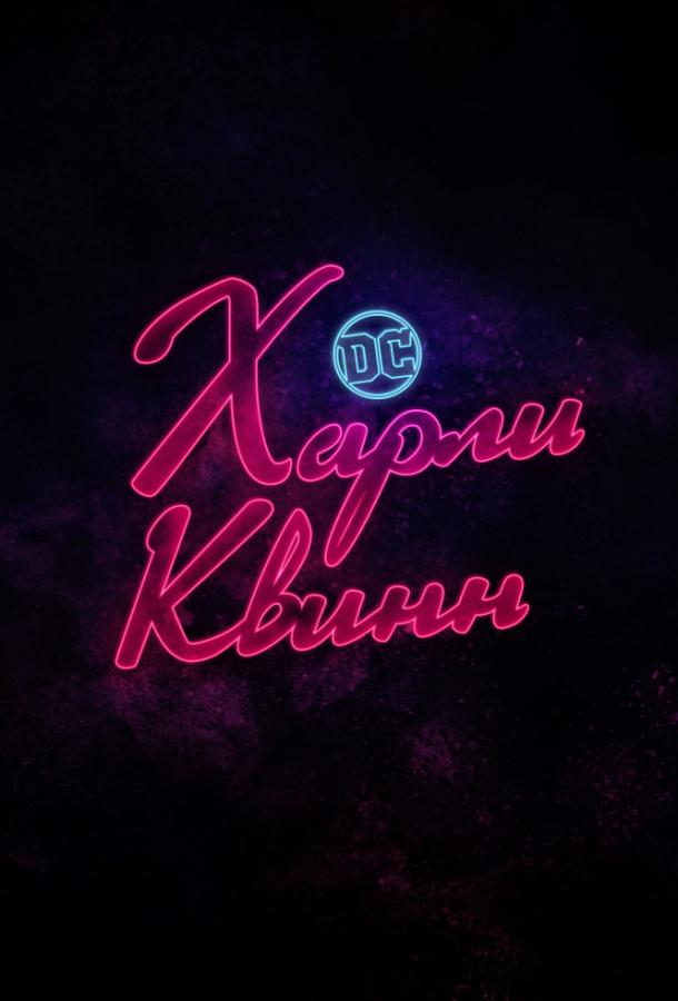 Харли Квинн (2019) онлайн бесплатно