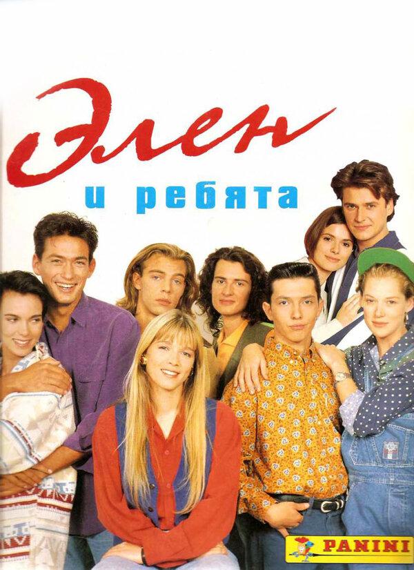 Элен и ребята (1992) онлайн бесплатно