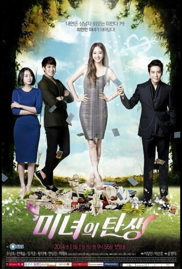 Рождение красавицы (2014) онлайн бесплатно