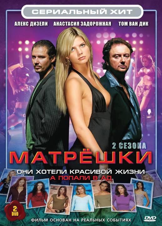 Матрешки (2005) онлайн бесплатно