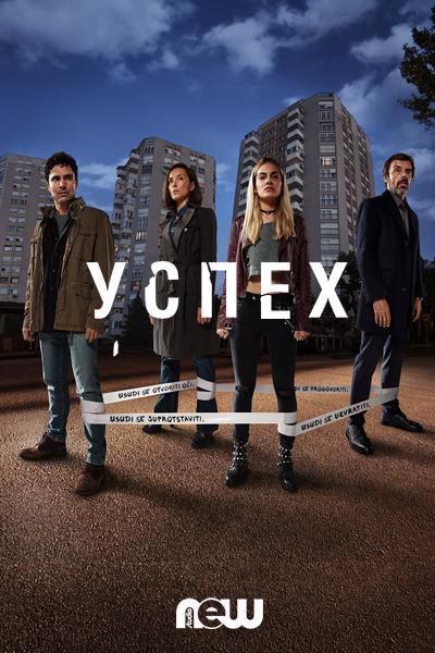 Успех (2019) онлайн бесплатно