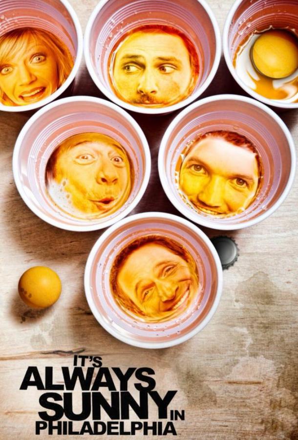 В Филадельфии всегда солнечно (2005) онлайн бесплатно