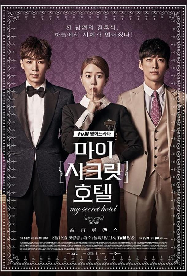 Мой секретный отель (2014) онлайн бесплатно