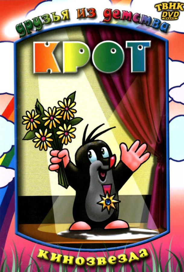 Крот (1957) онлайн бесплатно