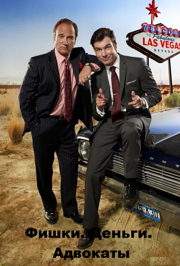 Фишки. Деньги. Адвокаты (2010) онлайн бесплатно