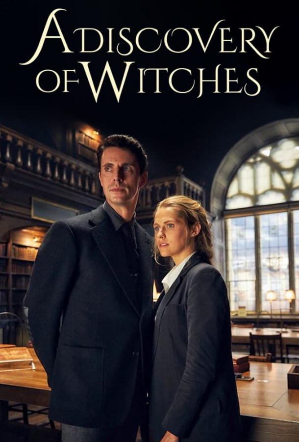 Открытие ведьм (2018) онлайн бесплатно