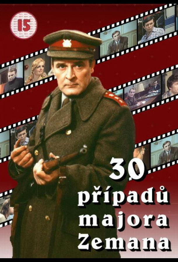 30 случаев майора Земана (1974) онлайн бесплатно