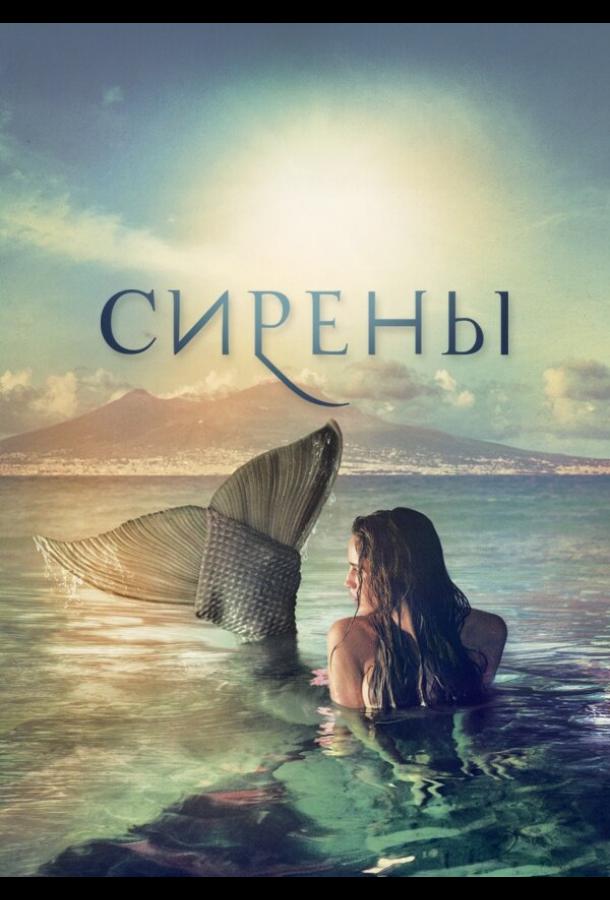 Сирены (2017) онлайн бесплатно