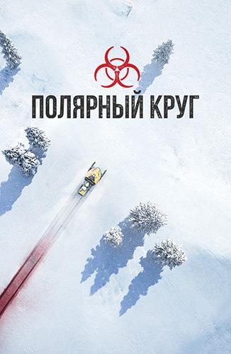 Полярный круг (2018) онлайн бесплатно