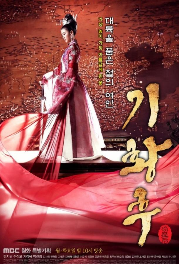 Императрица Ки (2013) онлайн бесплатно