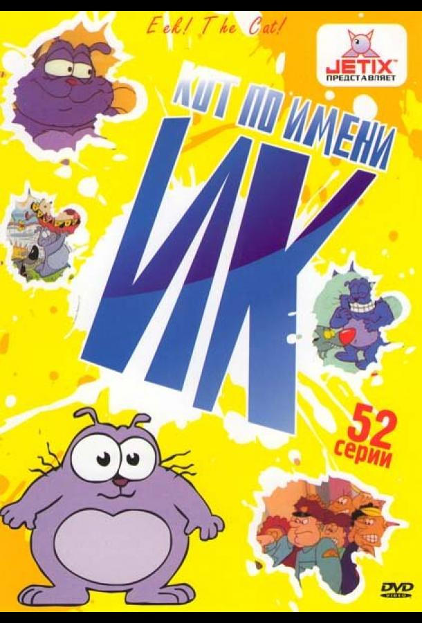 Кот Ик (1992) онлайн бесплатно