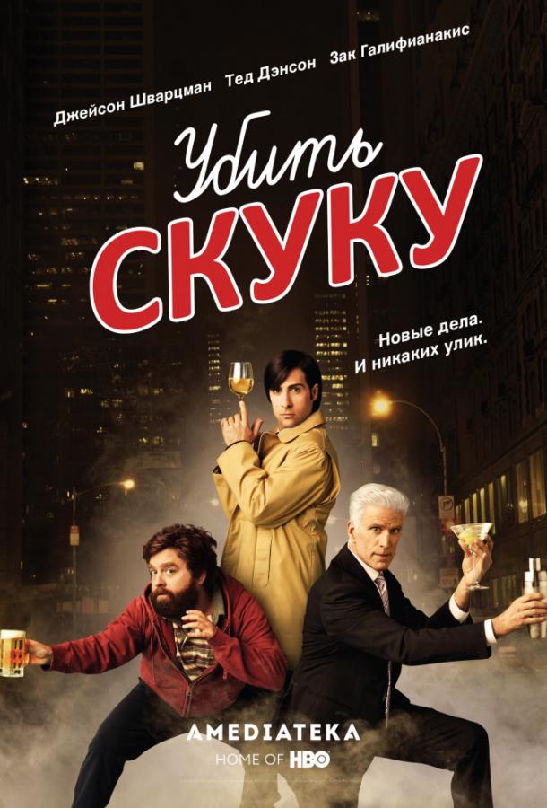 Убить скуку (2009) онлайн бесплатно