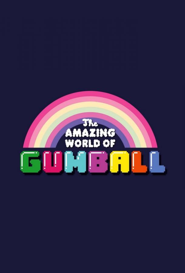 Удивительный мир Гамбола (2011) онлайн бесплатно