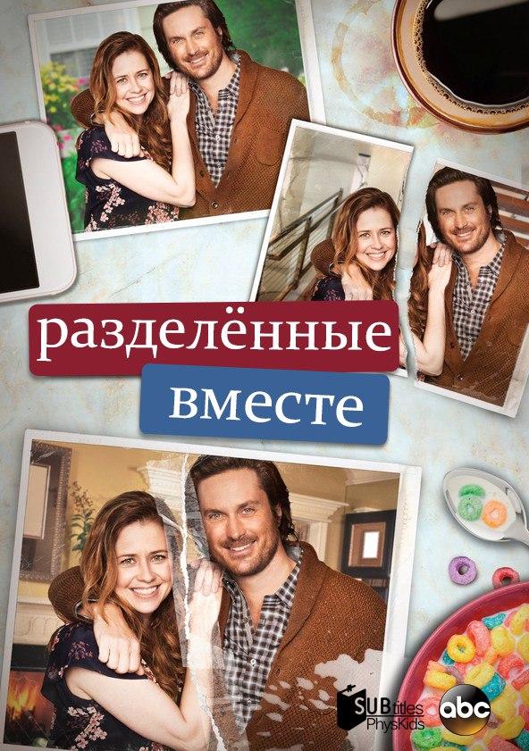 Разделенные вместе (2018) онлайн бесплатно