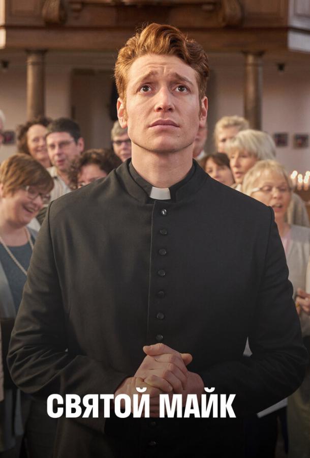 Святой Майк (2018) онлайн бесплатно