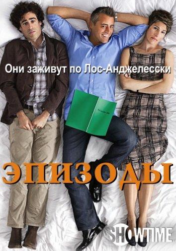 Эпизоды (2011) онлайн бесплатно