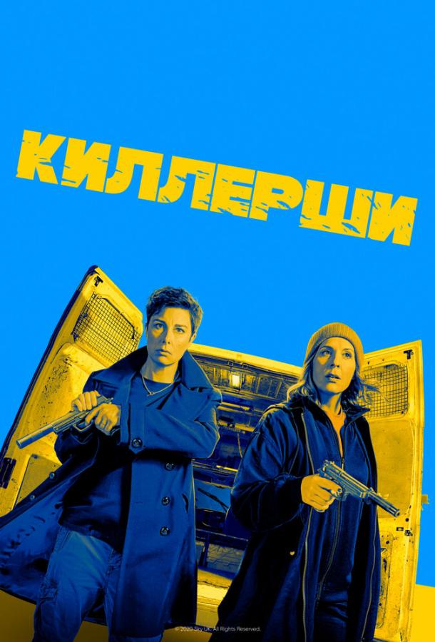 Киллерши (2020) онлайн бесплатно