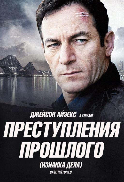 Преступления прошлого (2011) онлайн бесплатно