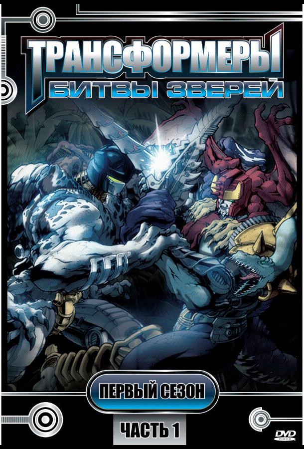 Трансформеры: Битвы зверей (1996) онлайн бесплатно