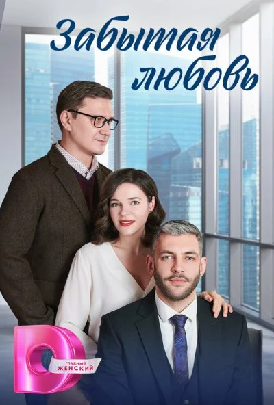 Забытая любовь (2024) онлайн бесплатно