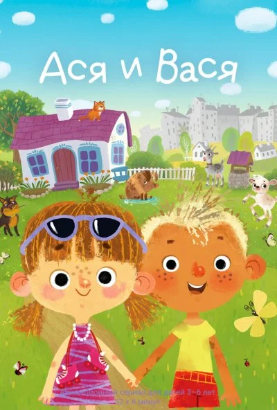 Ася и Вася (2023) онлайн бесплатно