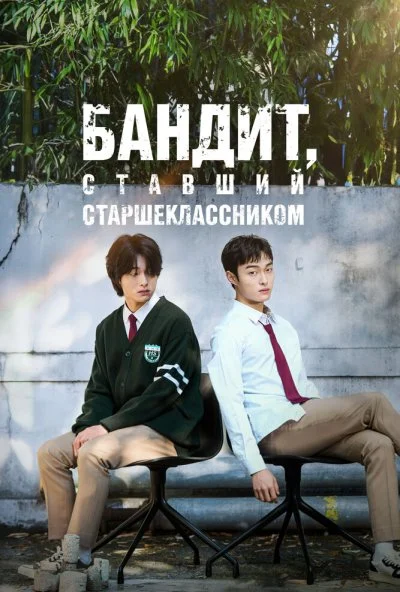 Бандит, ставший старшеклассником (2024) онлайн бесплатно