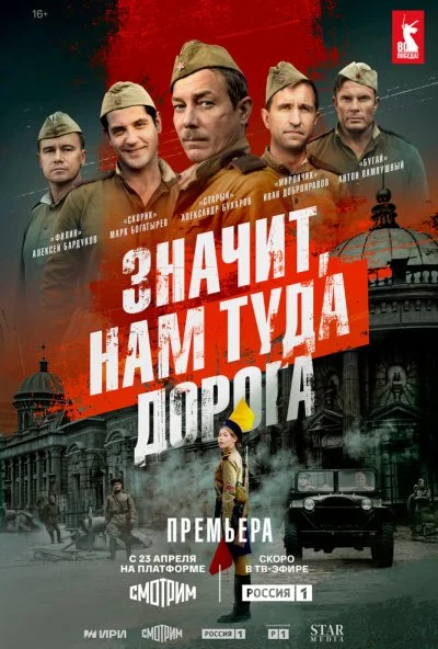 Значит, нам туда дорога (2025) онлайн бесплатно